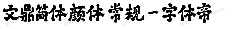 文鼎简体颜体 常规字体转换